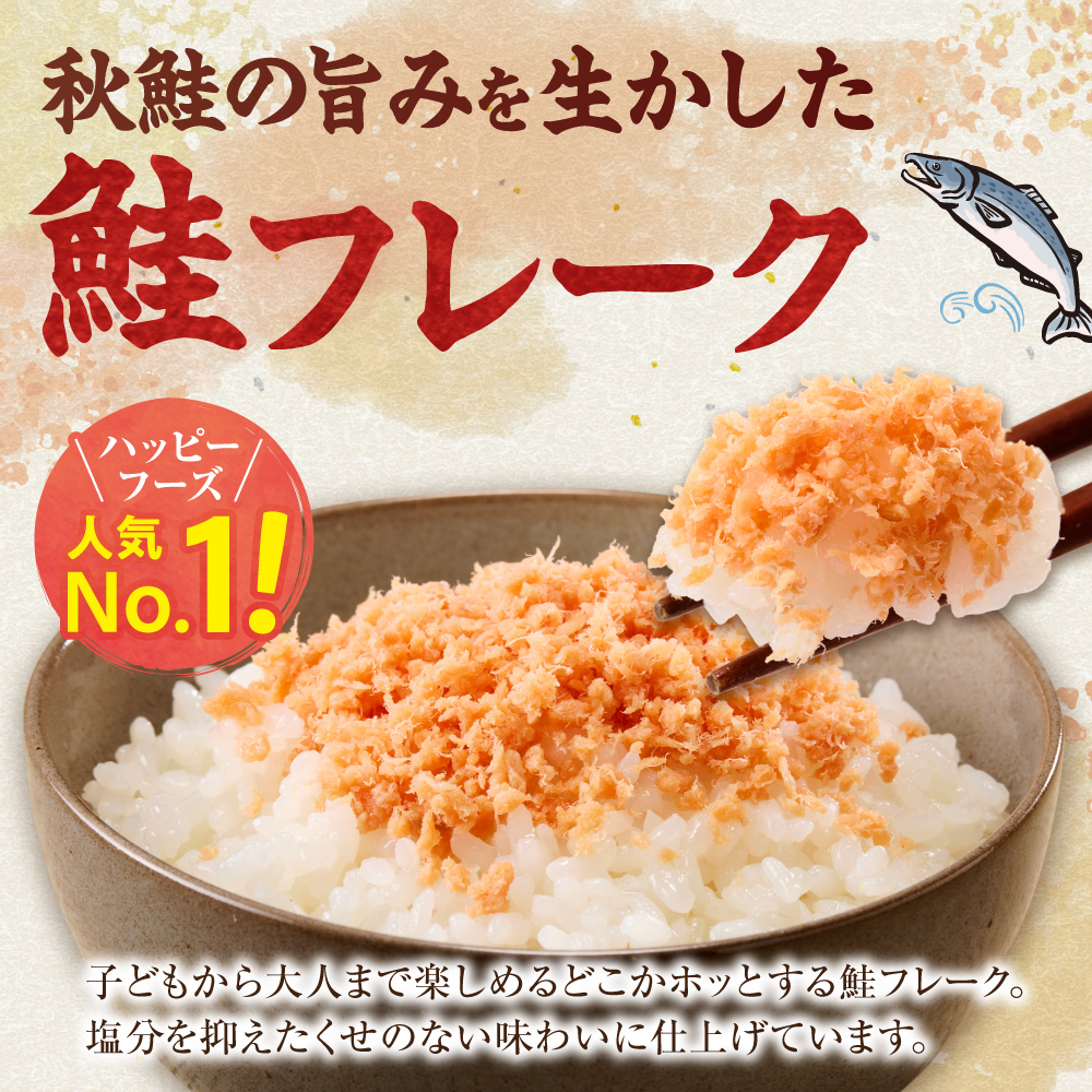 北海道産 鮭フレーク 260g （130g×2パック） 天然秋鮭_ss05-018