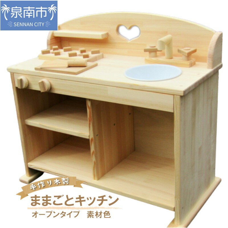 【ふるさと納税】手作り木製 ままごとキッチン UHK素材色バージョン おままごと 手作り 木製 ままごとキッチン 贈り物 贈答 ギフト プレゼント
