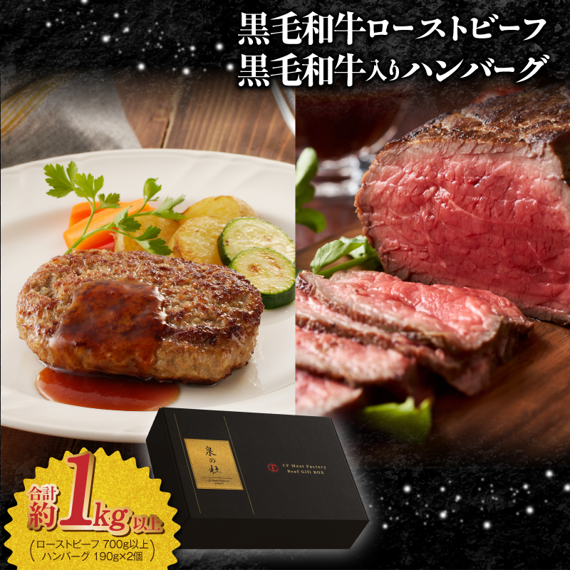 黒毛和牛ローストビーフ 700g以上 ＆ 国産黒毛和牛入り ハンバーグ 190g×2個 ギフト プレゼント に最適