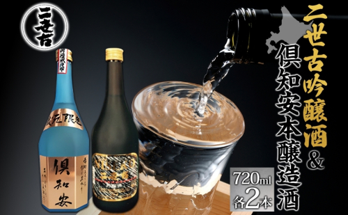 北海道 日本酒 二世古吟醸酒 ＆ 倶知安本醸造酒 セット 720ml 各2本 お酒 地酒 吟醸酒 本醸造酒 飲み比べ グルメ お取り寄せ ギフト お中元 お歳暮 吟醸 本醸造 二世古酒造 送料無料 ニセコ くっちゃん 倶知安