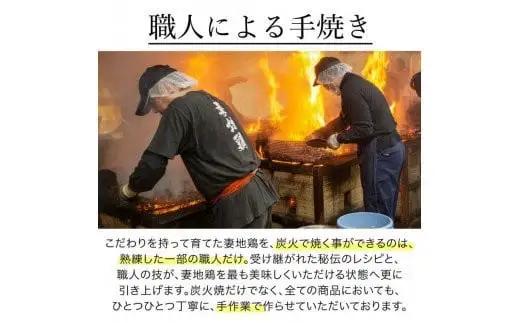 ブランド地鶏「妻地鶏」炭火焼詰合せ45　小分け 100g×8 真空パック＜8-11a＞