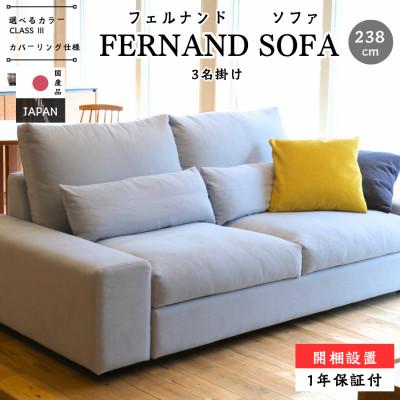 ふるさと納税 久留米市 【開梱・設置】3名掛け FERNAND Sofa(フェルナンドソファ) 238cm 選べるカラー