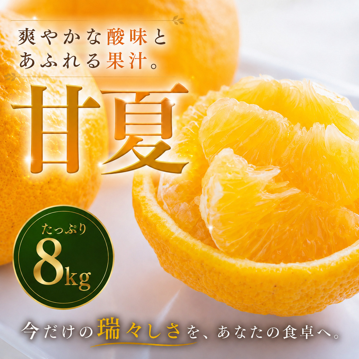 【安心して選べる】 甘酸っぱい爽快感 【甘夏】 8kg 愛媛県産 【2027年3月中旬頃から順次発送】 | みかん ミカン mikan 蜜柑 訳ありフルーツ 柑橘 果物 おすすめ お勧め お取り寄せ ギフト 愛媛県 松山市
