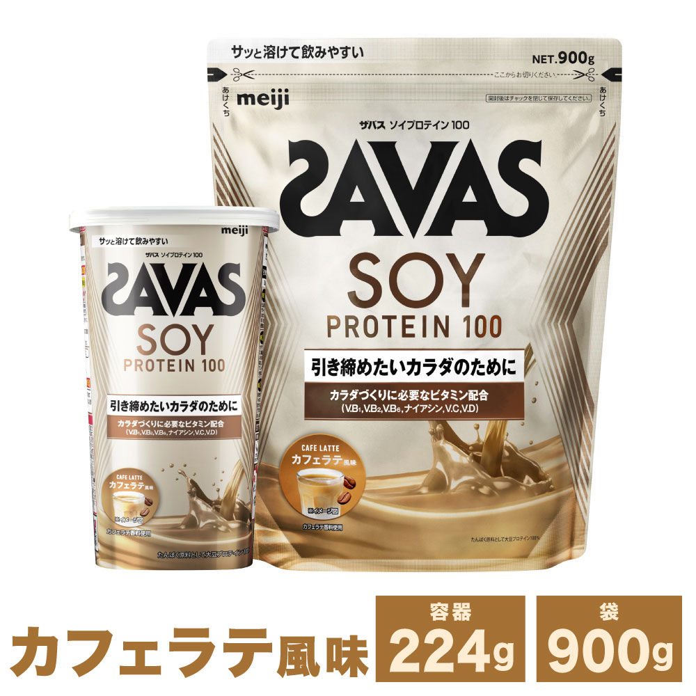 【ふるさと納税】＜選べる容量＞明治 ザバス ソイプロテイン 100 カフェラテ 風味 計224g～計2.7kg プロテイン 倉敷市