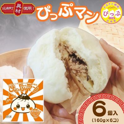 ふるさと納税 比布町 比布町の魅力がぎゅっと詰まったご当地グルメ!「ぴっぷマン」 6個【ブルズキッチン】