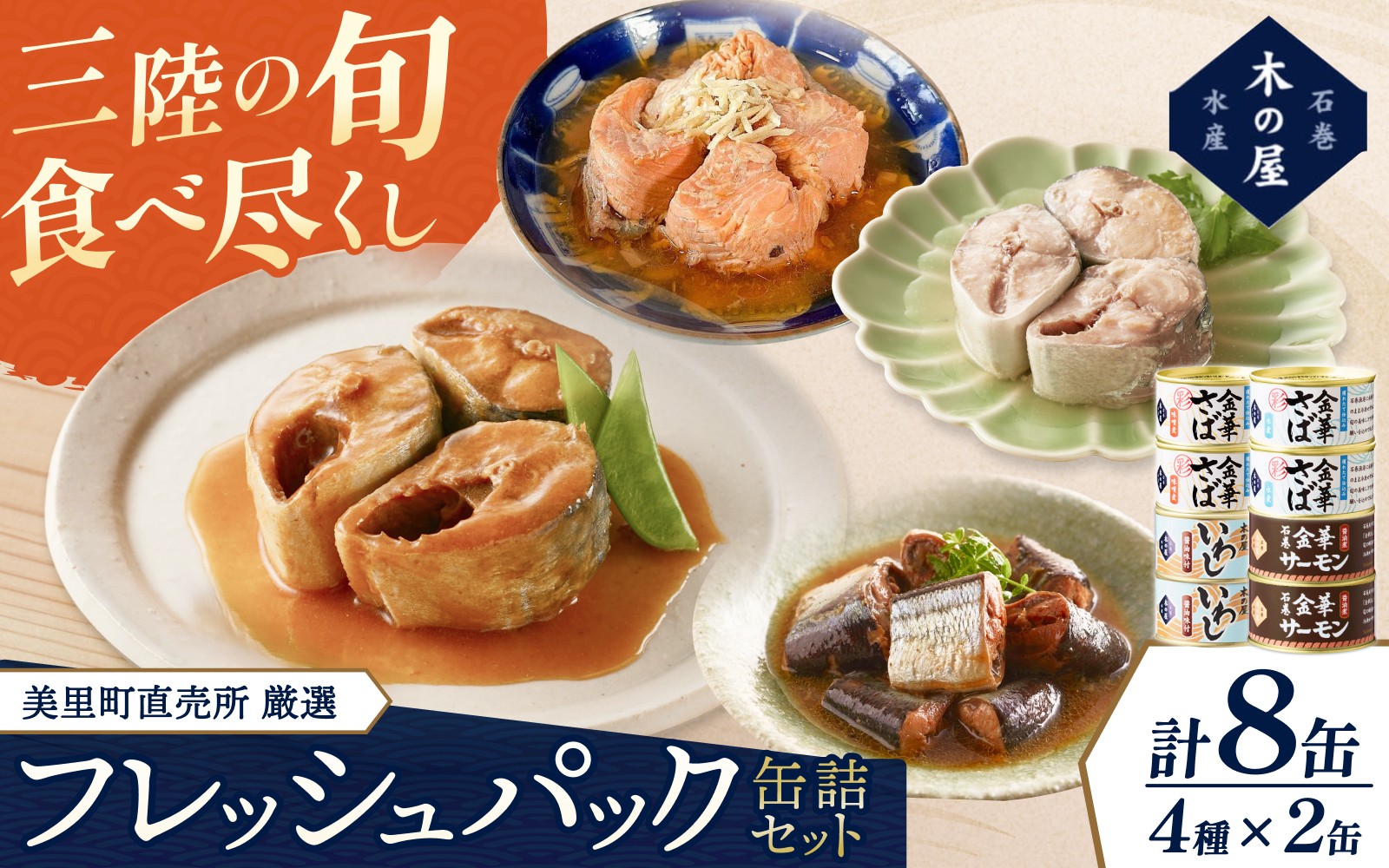 
                  美里町直売所厳選フレッシュパック8缶セット/缶詰 缶 セット さば 鰯 味噌煮 サバ 水煮 鯖 金華さば サーモン 醤油煮 いわし 金華サーモン 三陸 イワシ 希少 国産【kany014】
                