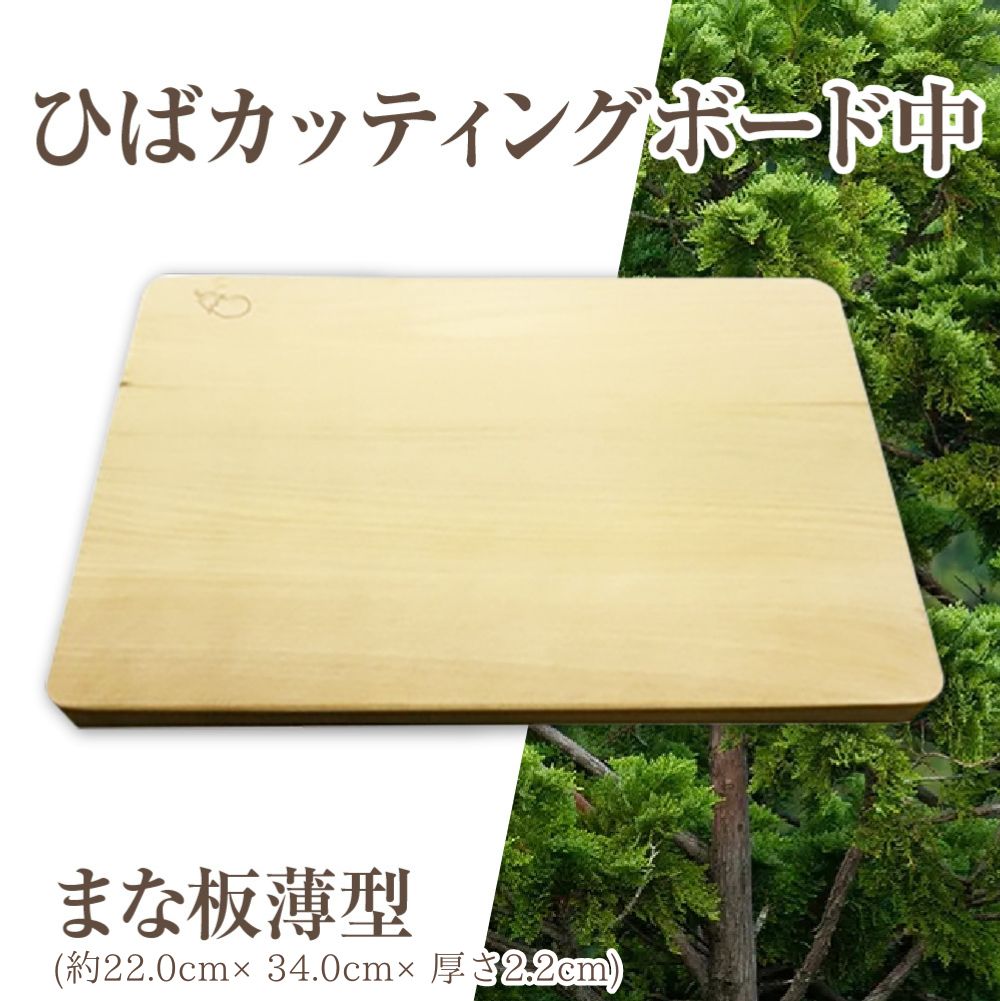 ひばカッティングボード中(まな板薄型)