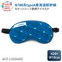 【ふるさと納税】N700系typeA 東海道新幹線モケットアイマスク_No.8700277