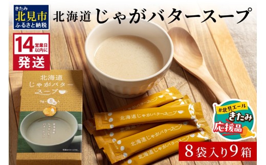 【北見応援返礼品】《14営業日以内に発送》大地の恵み北海道じゃがバタースープ 8袋×9箱 ( スープ じゃがバター じゃがいもスープ 即席 ふるさと納税 )【125-0035-yell】