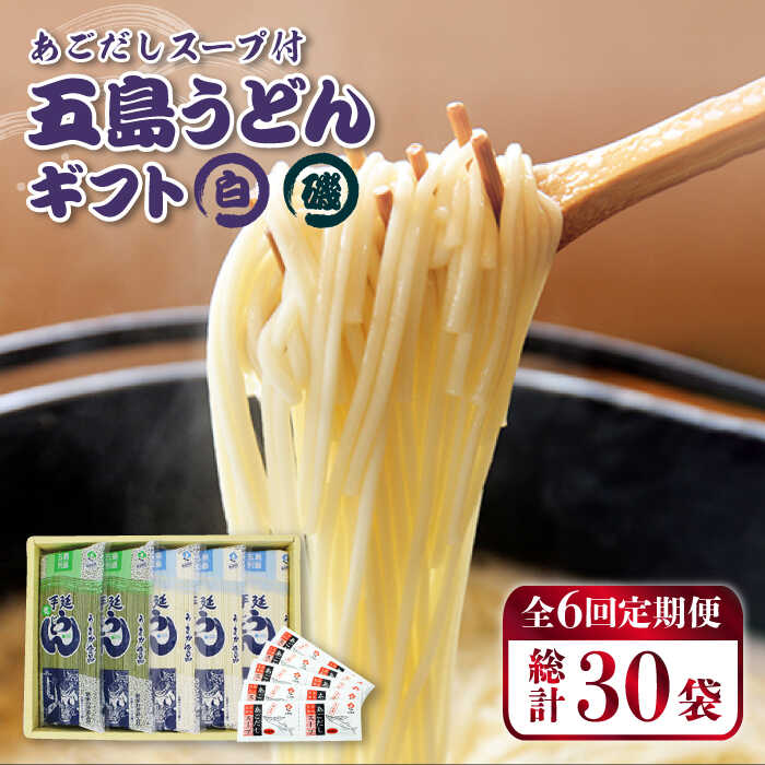 【ふるさと納税】【全6回定期便】【スープ付】五島うどん (白・磯乾麺) 250g×5袋 五島市 / 五島あすなろ会うまか食品 [PAS016] ギフト 常温 あごだし スープ 細麺 乾麺 手延べうどん セット
