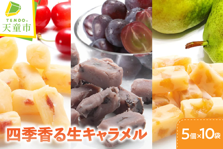 四季 香る 生キャラメル 5個入 × 10袋 フルーツ 野菜 山形 08-08-030