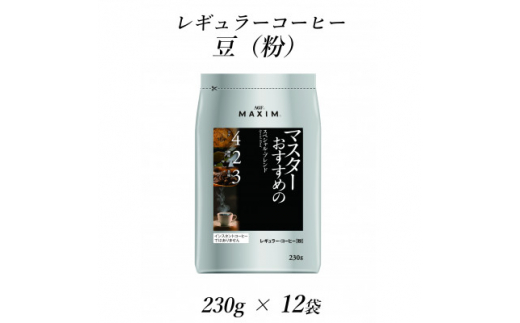 
AGF「マキシム」　レギュラー・コーヒー　マスターおすすめのスペシャル・ブレンド　230g×12袋【1298696】
