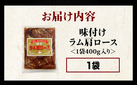 【久上 工藤商店】木古内町『熟味焼肉 久上』の味付けラム肩ロース 450ｇ 1袋