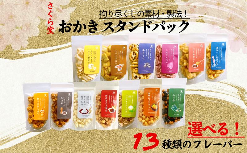 
            選べる味 おかき スタンドパック カマンベールチーズ スパイスカレー 黒豆もち しそ ざらめおかき 濃厚いか揚げ 甘うまはちみつ おつまみ黒胡椒 ふわ揚げしお 熟成旨あま醤油 バジルモッツァレラチーズ 濃厚おつまみうに 品川巻 米 煎餅 米菓 sds001P
          