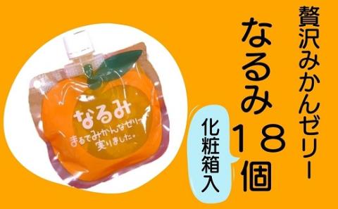 【贅沢みかんゼリーなるみ18個】化粧箱に6個入り×3箱　贈答用！