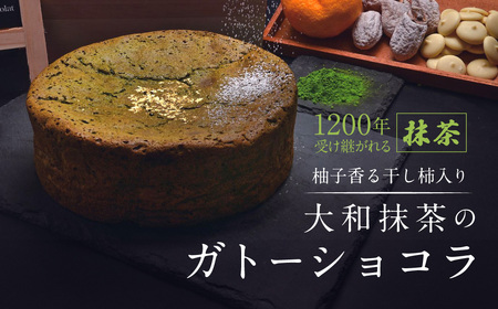 ガトーショコラ 柚子香る干し柿入り大和抹茶のガトーショコラ 抹茶 焼き菓子 ガトーショコラ GRANCHA 八宝 ガトーショコラ 大和抹茶×柚子×干柿 ガトーショコラ U-115