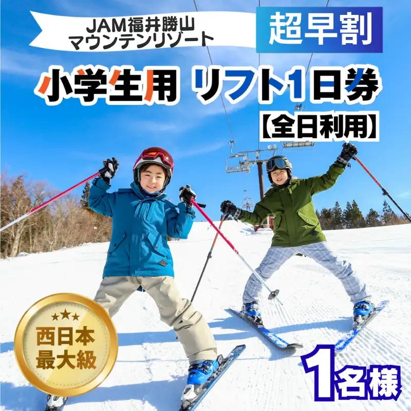【超早割】リフト券 小学生用1日券 JAM福井勝山マウンテンリゾート [A-013035]