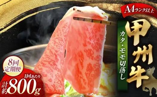 【 8回定期便 】 甲州牛 カタ ・ モモ 切落し 約800g入 黒毛和種 お肉 肉 ニク にく 牛肉 牛 切り落し 黒毛和牛 和牛 国産 山梨県産 定期配送 冷凍