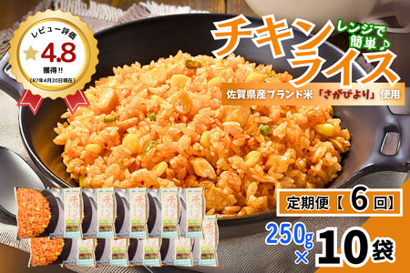 【定期便6回】ＪＡさがオリジナル チキンライス 250g×10袋：B615-002