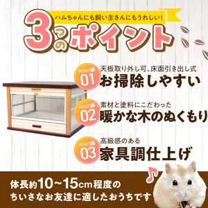 ハムスター用 木製ケージ　ウッディミニシャトーＬ _ 木製 ケージ ハムスターケージ ハムスター 遊び場 家具調仕上げ シンプル おしゃれ 高級感 インテリア 受注生産 ハムスターハウス ペット用品 