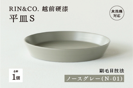 【RIN&CO.】越前硬漆 平皿S / 刷毛目技法 軽く丈夫な漆塗りの器＜越前漆器＞ノースグレー（N-01）