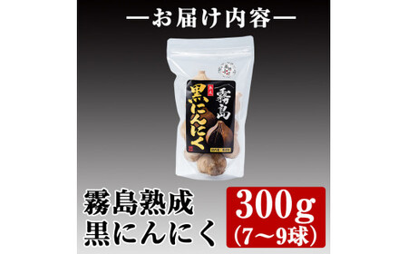 A-056 霧島熟成黒にんにく(300g)【ナガミネ】国産ニンニク ジッパー袋 バラ 黒ニンニク にんにく 大蒜 加工品 健康食品