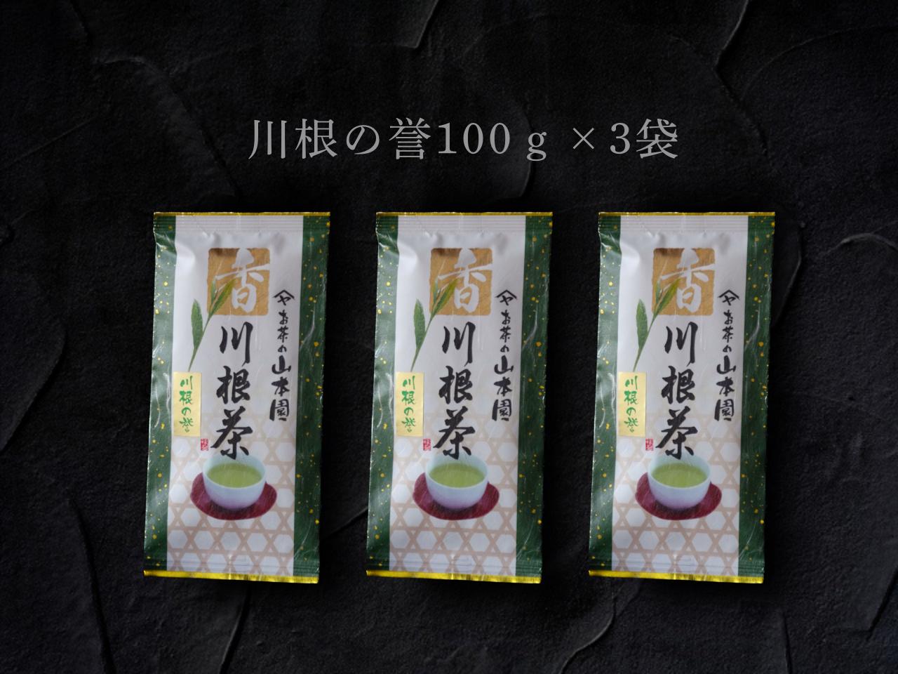 
11-50 特上煎茶　川根茶「川根の誉」セット　100g×３袋
