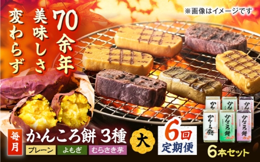 【6回定期便】かんころ餅大6本 五島市/真鳥餅店[PAP006] かんころもち さつまいも おやつ もち 餅 伝統和菓子 贈答 ギフト