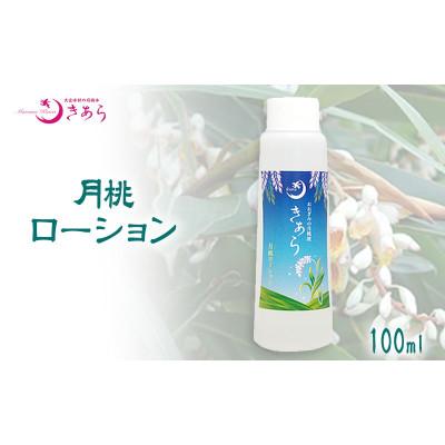 ふるさと納税 大宜味村 丸海きあら月桃ローション100ml