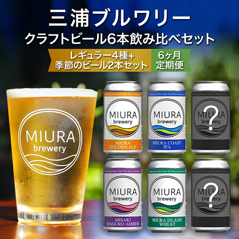 【ふるさと納税】【三浦ブルワリー】 定期便 6ヶ月 クラフトビール 定番4本と季節のビール2本 飲み比べ セット ビール レギュラービール 酒 ゴールデンエール IPA イングリッシュブラウンエール ホワイトビール クラフトガレージ 神奈川 三浦市 ランキング プレゼント ギフト