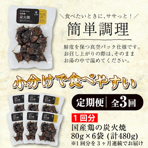 No.450 【毎月下旬に発送】＜定期便・計3回＞訳あり！簡易包装の国産鶏肉炭火焼(80g×6袋×3回) 国産 九州産 鶏肉 とり肉 お肉 炭火焼 レトルト 常温 常温保存 おかず おつまみ 定期便 
