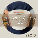 【ふるさと納税】【2Lカップ】あいすくりん バニラ　ホームサイズ【配送不可地域：離島】【1469234】