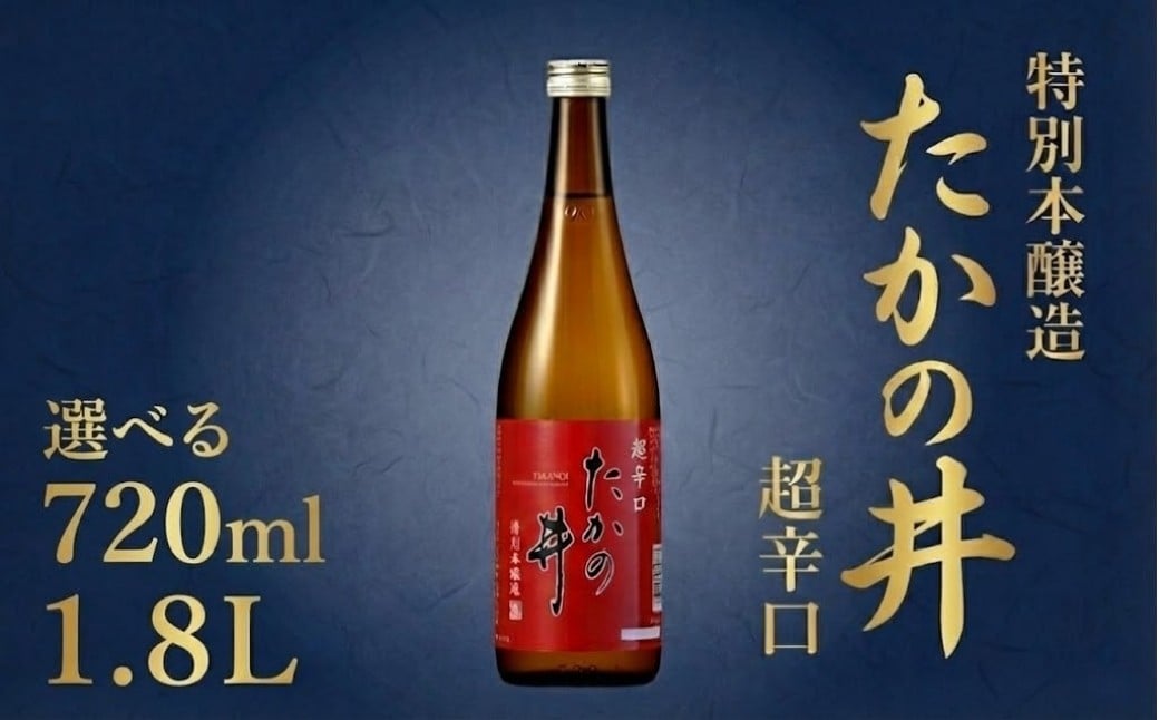 
            日本酒 たかの井 特別本醸造 超辛口 720ml /1.8L 1本 高の井酒造 | 新潟県 小千谷市 【0002-0328SV00-01】
          