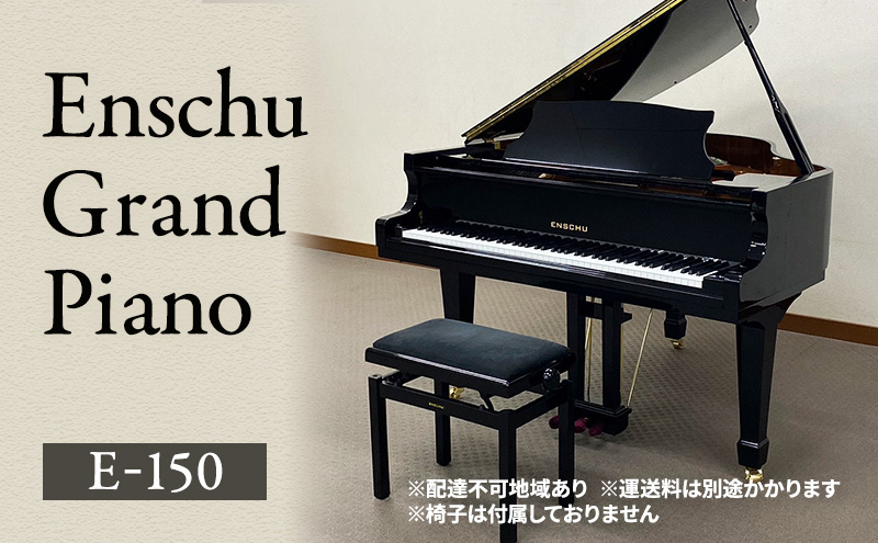 
                  Enschu Grand Piano E-150 ピアノ グランドピアノ 楽器 静岡 浜松市[№5360-0280]
                