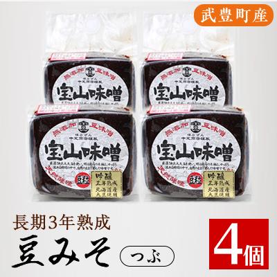 ふるさと納税 武豊町 豆味噌(赤みそ)　宝山味噌・吟醸　つぶ400g×4個