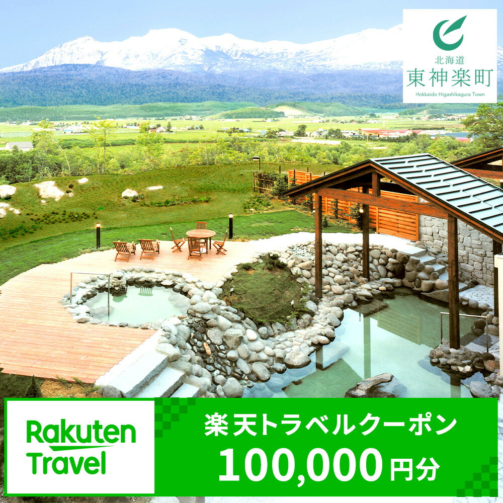 【ふるさと納税】北海道東神楽町の対象施設で使える楽天トラベルクーポン 寄附額100,000円ふるさと納税 北海道 東神楽