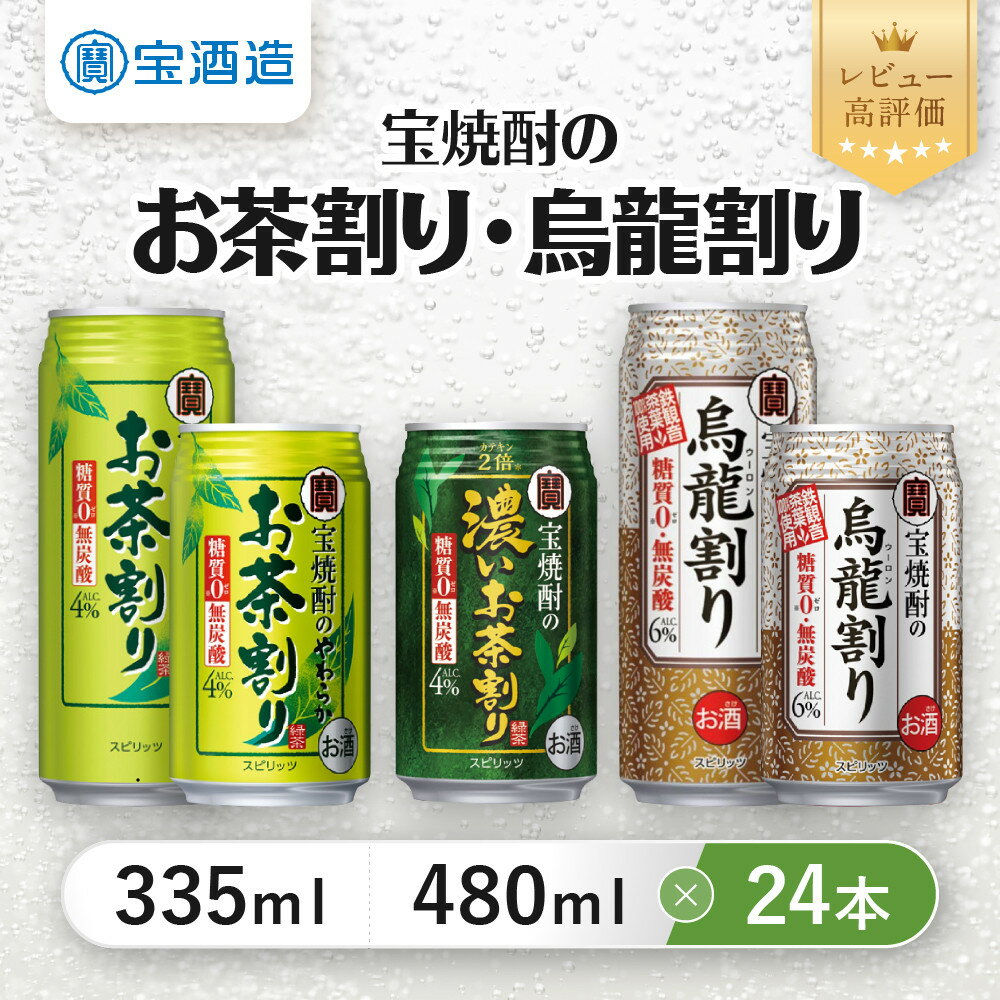 【ふるさと納税】【宝酒造】宝焼酎のお茶割・烏龍割り 24本セット 335ml 480ml［タカラ 京都 お酒 濃いお茶割り チューハイ 缶チューハイ 酎ハイ サワー お茶 人気 おすすめ 定番 おいしい ギフト プレゼント 贈答 ご自宅用 お取り寄せ ふるさと納税 ］