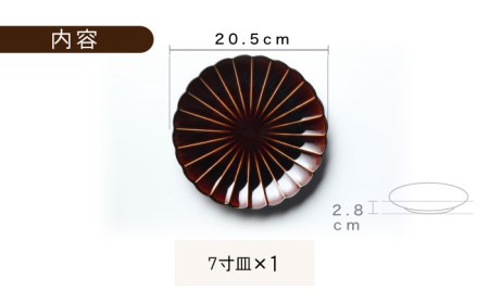 【美濃焼】ぎやまん陶 7寸皿 漆ブラウン【カネコ小兵製陶所】【TOKI MINOYAKI返礼品】 食器 皿 大皿 プレート 取皿 取り皿 パスタ皿 メインディッシュ 送料無料   [MBD099]