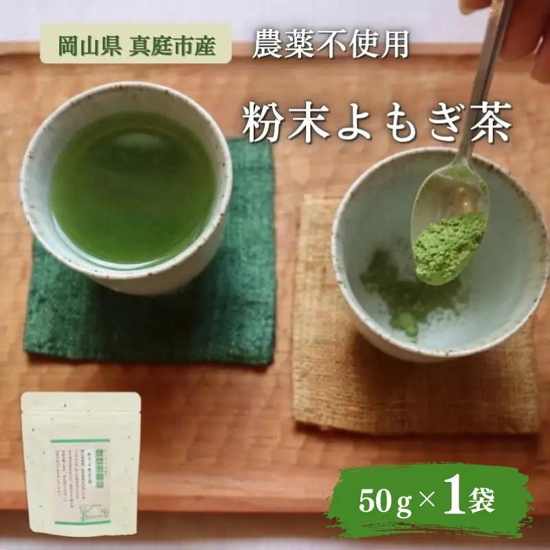 お茶 岡山県真庭市産 農薬不使用のお茶粉末よもぎ茶1袋 【savon011-01】