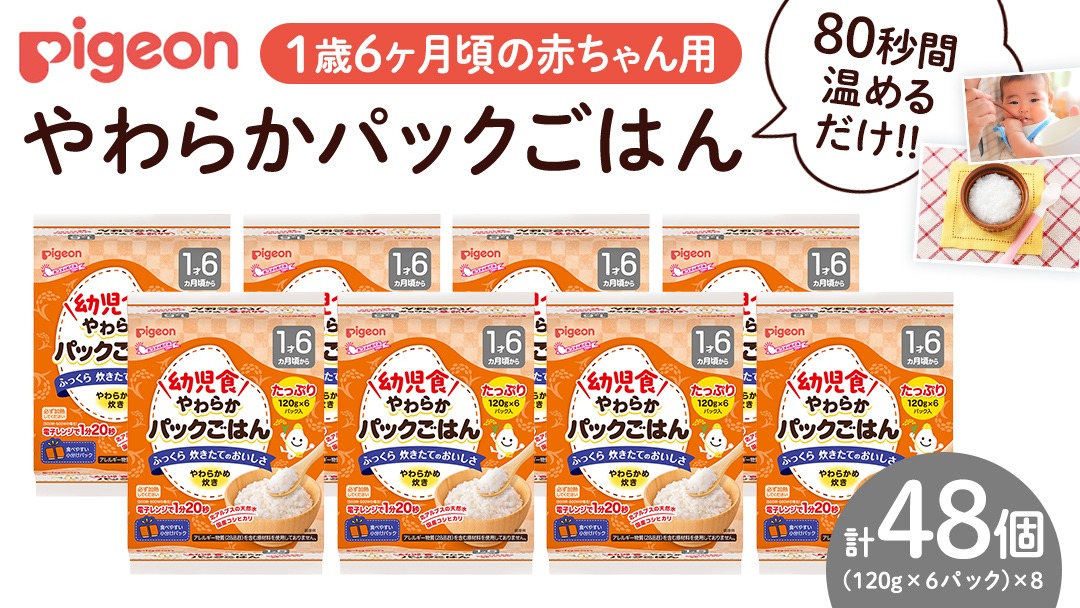 【ピジョン】赤ちゃんのやわらかパックごはん 1歳6か月頃～（6パック入り×8個）48個 赤ちゃん ベビー 乳児 離乳食 新生児 レトルト ご飯 レトルト 食事 おでかけ 簡単調理 防災 非常食 ローリングストック