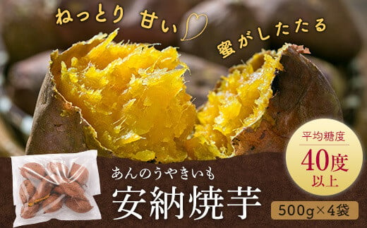 
AS-320 安納芋の天然スイーツ(焼き芋) 2kg(500g×4袋)
