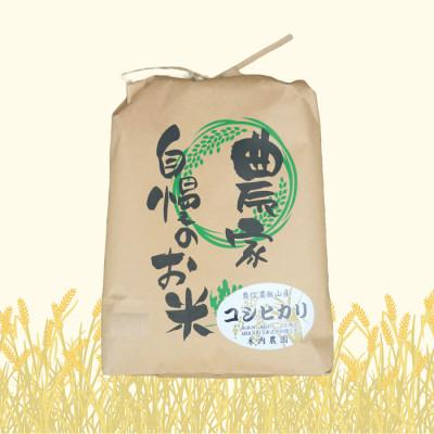 ふるさと納税 飯山市 【令和7年産】【先行予約】奥信濃飯山 〜木内ファームのお米〜 コシヒカリ 白米 5kg |  | 03