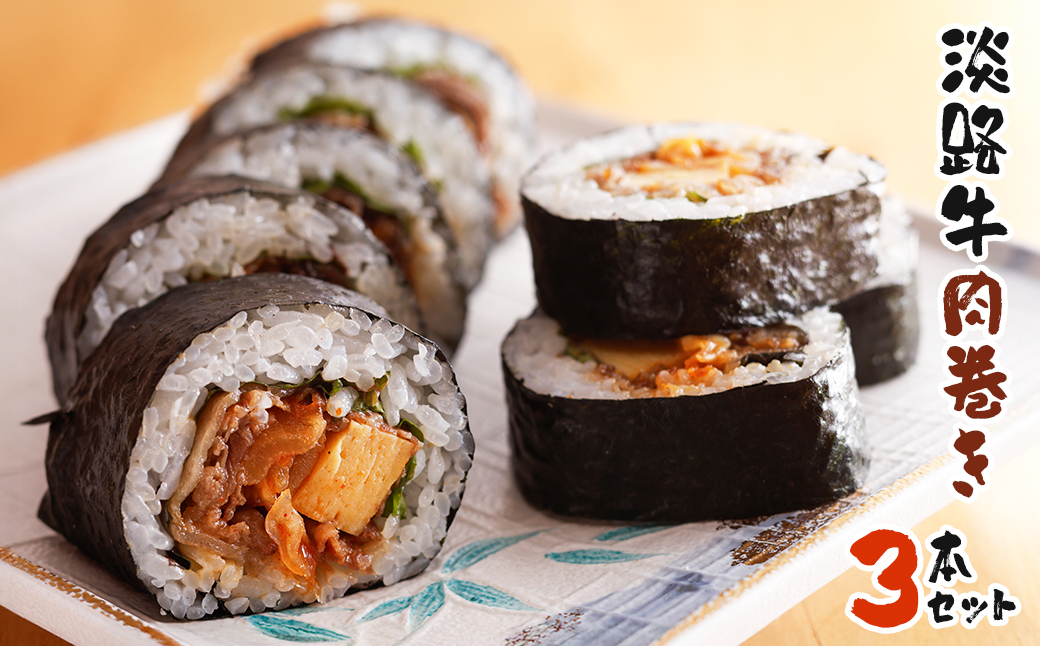 淡路牛肉巻き ３本セット