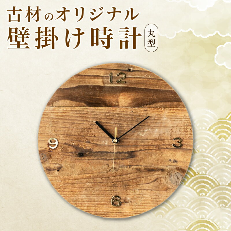 【ふるさと納税】数量限定 古材のオリジナル 壁掛け時計 丸型 雑貨 日用品 国産 インテリア アナログ 時計 リサイクル 工芸品 世界に一つだけ おしゃれ ナチュラル リビング 寝室 子供部屋 家具 新生活 お祝い 新築祝い プレゼント 贈り物 ギフト 宮崎県 日南市 送料無料