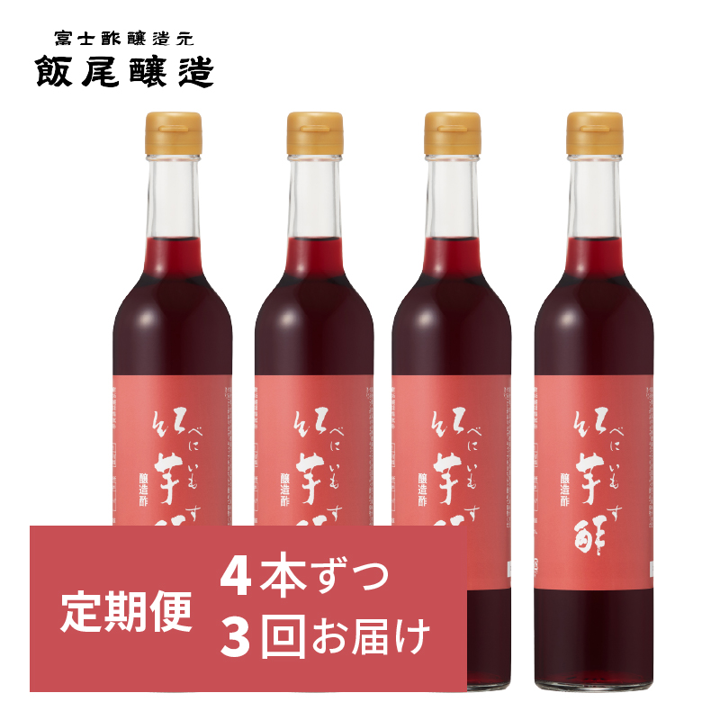 【定期便3回4ヶ月毎お届け】紅芋酢500ml×4本 飯尾醸造 お酢 国産 健康ドリンク 美容 酢漬け ドレッシング 発酵