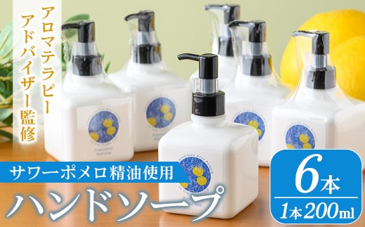 
                  サワーポメロ ハンドソープ 200ml × 6本 かわいい おしゃれ 保湿 ボタニカル 低刺激 精油 柑橘 癒し 液体 SDGs ギフトにもおすすめ【00-090-24】
                