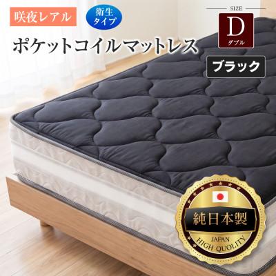 ふるさと納税 北広島町 源ベッド 咲夜レアル ポケットコイルマットレス 衛生タイプ (ブラック・フィット・ダブル)