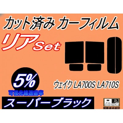 リア (b) ウェイク LA700S LA710S (5%) カット済み カーフィルム WAKE【1720535】