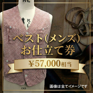 ベスト（メンズ）お仕立て券5万7千円相当分