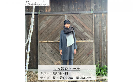 ウールフェルト しっぽショール【北海道美深】焦げ茶×白 [№5894-7190]0483